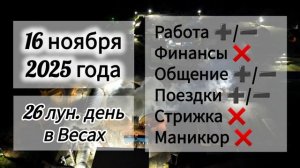 Лунный день 16 ноября 2025 года, гороскоп дня