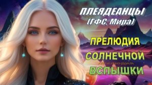✨ Плеядеанцы (ГФС, Мира): Солнечная вспышка. На что сейчас отвечает Солнце человечеству