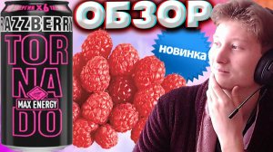 МАЛИНОВЫЙ НОВЫЙ ТОРНАДО СТАЛ ВКУСНЕЕ С САХАРОМ | TORNADO ENERGY RAZZBERRY MAX ENERGY | ОБЗОР НОВИНКИ