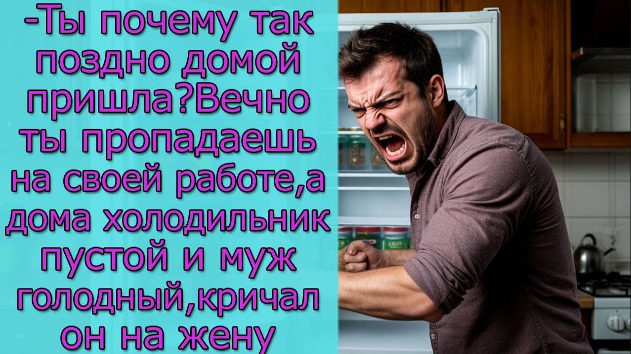 Ты почему так поздно домой пришла_ Вечно ты пропадаешь на своей работе, а дома холодильник пустой смотреть онлайн