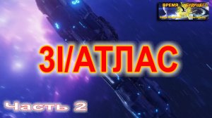 3I/АТЛАС Часть 2