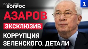 ЭКСКЛЮЗИВ! Николай Азаров – о коррупции Зеленского