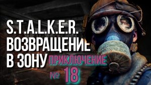 Возвращение №18 , Спящий Контролёр