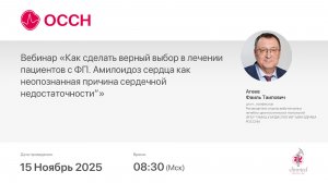 Вебинар «Как сделать верный выбор в лечении пациентов с ФП. Амилоидоз сердца как неопознанная прич..