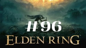 Назойливый снайпер ▶️ Elden Ring #96