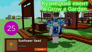 Кузнецкий ивент в Grow a Garden