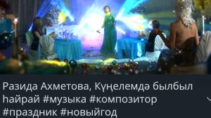 Разида Ахметова, Күңелемдә былбыл һайрай #музыка #композитор #праздник #новыйгод