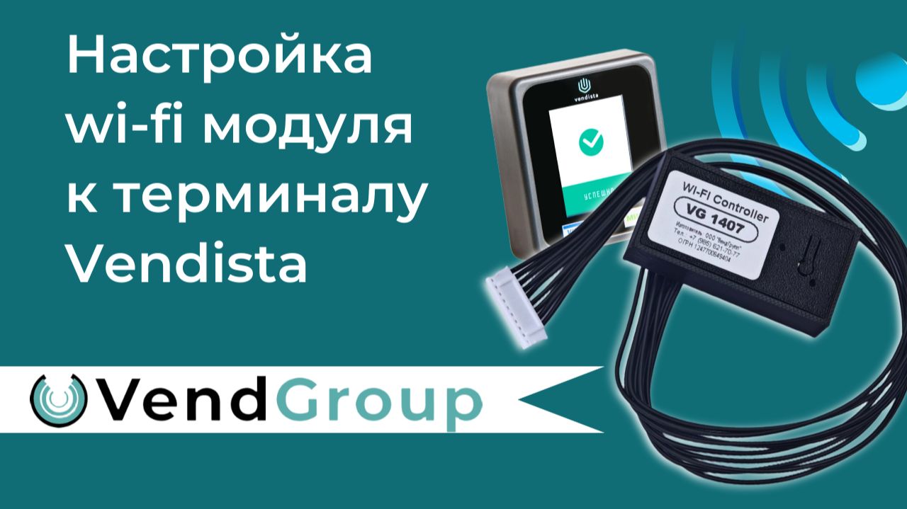 Настройка_Wifi_modul_Vendista_VendGroup смотреть онлайн