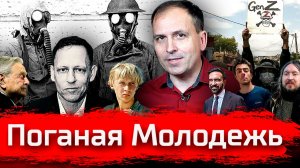 Поганая Молодежь. Зетники идут? // АгитПроп