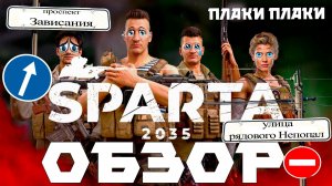 SPARTA 2035 обзор игры. Не всё так плохо ...