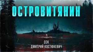 ССК | Загадка Алтайского Озера. ОСТРОВИТЯНИН