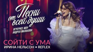 REFLEX – Сойти с ума - Воскресное шоу Андрея Малахова "Песни от всей души" 10.10.2025