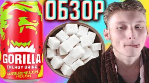 ВОЗРОЖДЕНИЕ ЛЕТНЕЙ ЛЕГЕНДЫ НА САХАРЕ! GORILLA ENERGY DRINK WATERMELON MELON АРБУЗ И ДЫНЯ | ОБЗОР