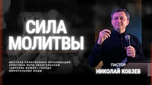 Сила молитвы | Николай Кобзев | 09.11.25