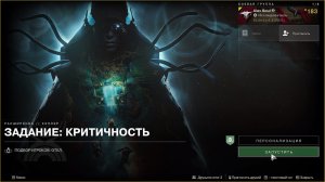 Destiny 2 Край судьбы (Расширение-Кеплер)-Задание-Критичность