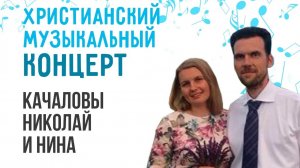 Авторский концерт Качаловых во Владикавказе