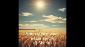 Мама херсонская наша земля
