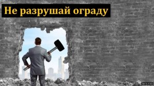 Не разрушай ограду 🙏 Проповедь МСЦ ЕХБ