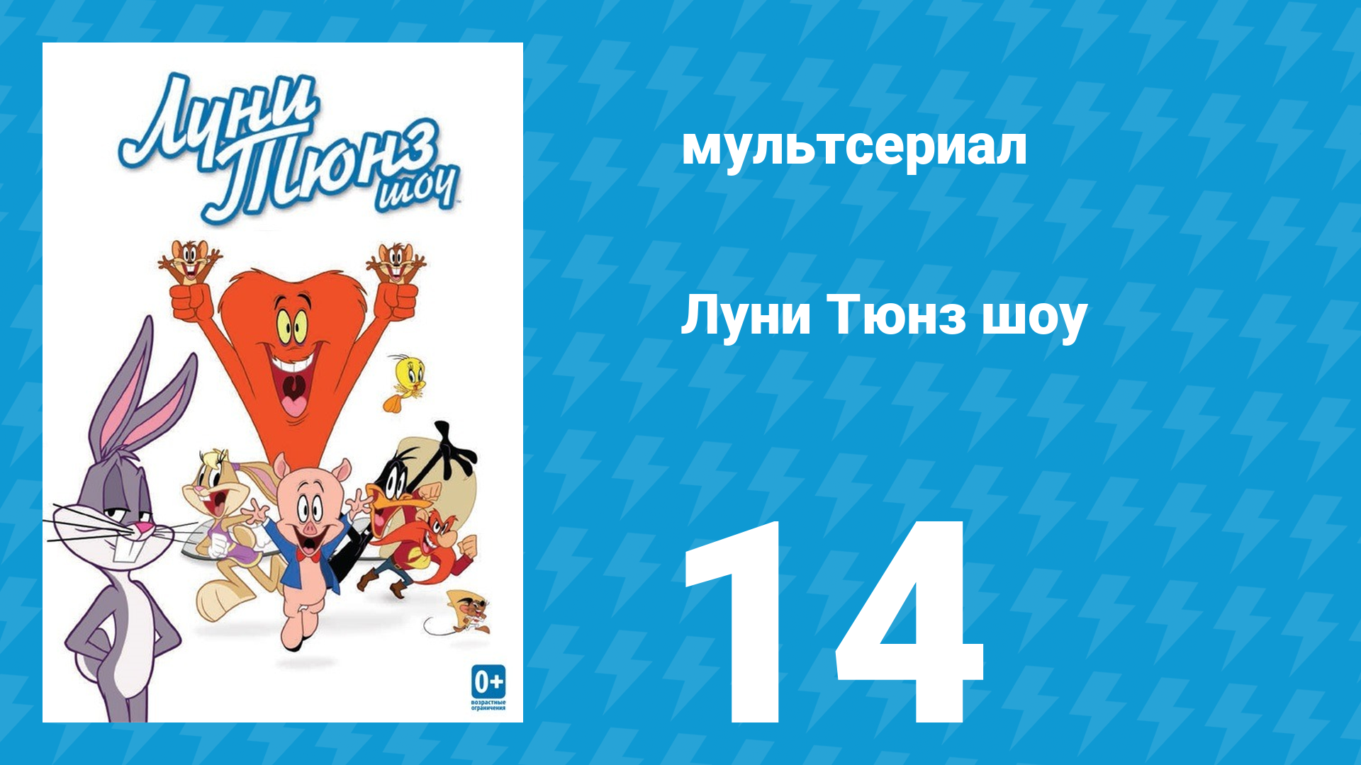 Луни Тюнз шоу 1 сезон 14 серия (мультсериал, 2011)