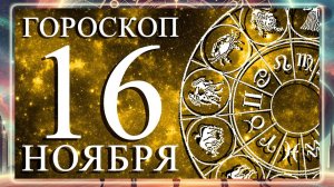 ГОРОСКОП НА 16 НОЯБРЯ 2025 ГОДА ДЛЯ КАЖДОГО ЗНАКА ЗОДИАКА!!!