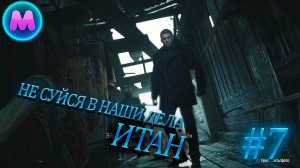 Resident evil 8 "Не суйся в наши дела Итан"