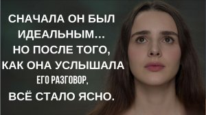 Истории Судьбы | Услышала его разговор и всё изменилось | Аудио рассказы | Жизненные истории слушать