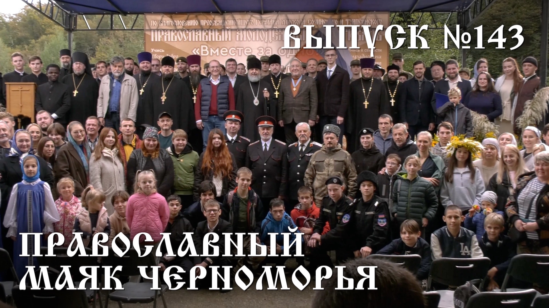Православный маяк Черноморья, выпуск № 143