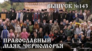 Православный маяк Черноморья, выпуск № 143