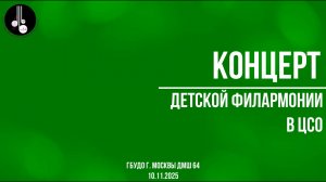 Концерт детской филармонии в ЦСО 10.11.2025