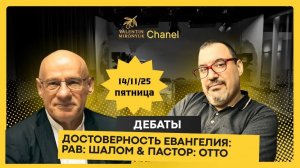Дебаты рав Шалом и пастор Отто. ДОСТОВЕРНОСТЬ КНИГ НОВОГО ЗАВЕТА