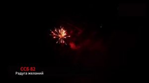 ССБ 82 Радуга желаний