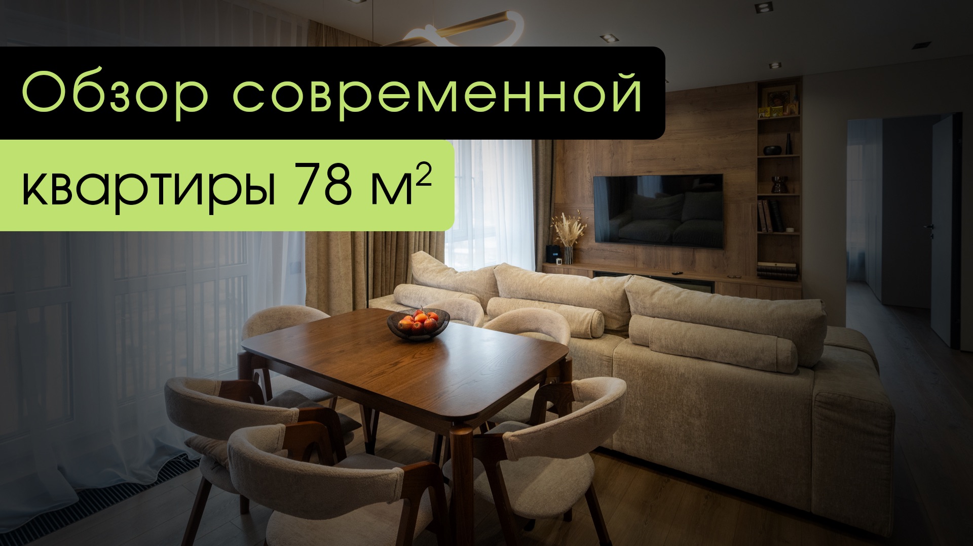 Обзор современной квартиры 87 м²
