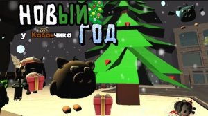 НОВЫЙ ГОД У КАБАНЧИКА | Чикен Ган