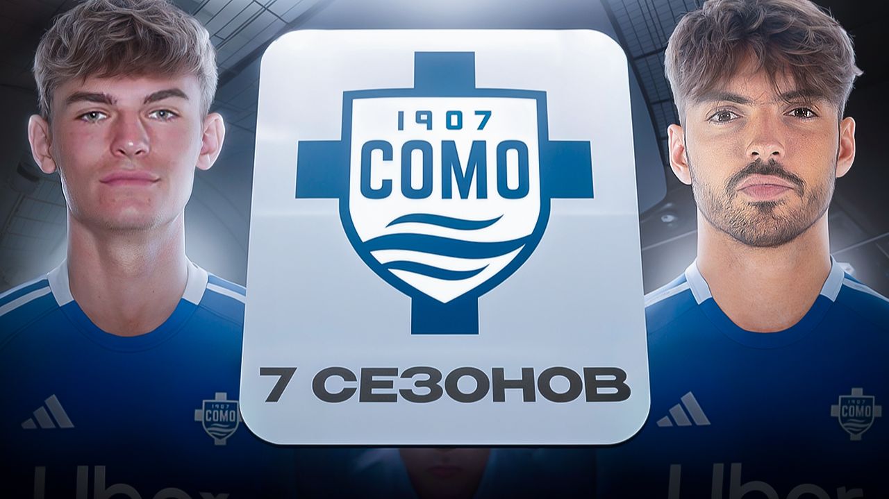 ПЕРЕСТРОИЛ КОМО ЗА 7 СЕЗОНОВ В FC26! смотреть онлайн
