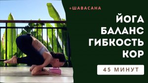 45 мин йога флоу: СИЛА, ГИБКОСТЬ, БАЛАНС, ОСАНКА