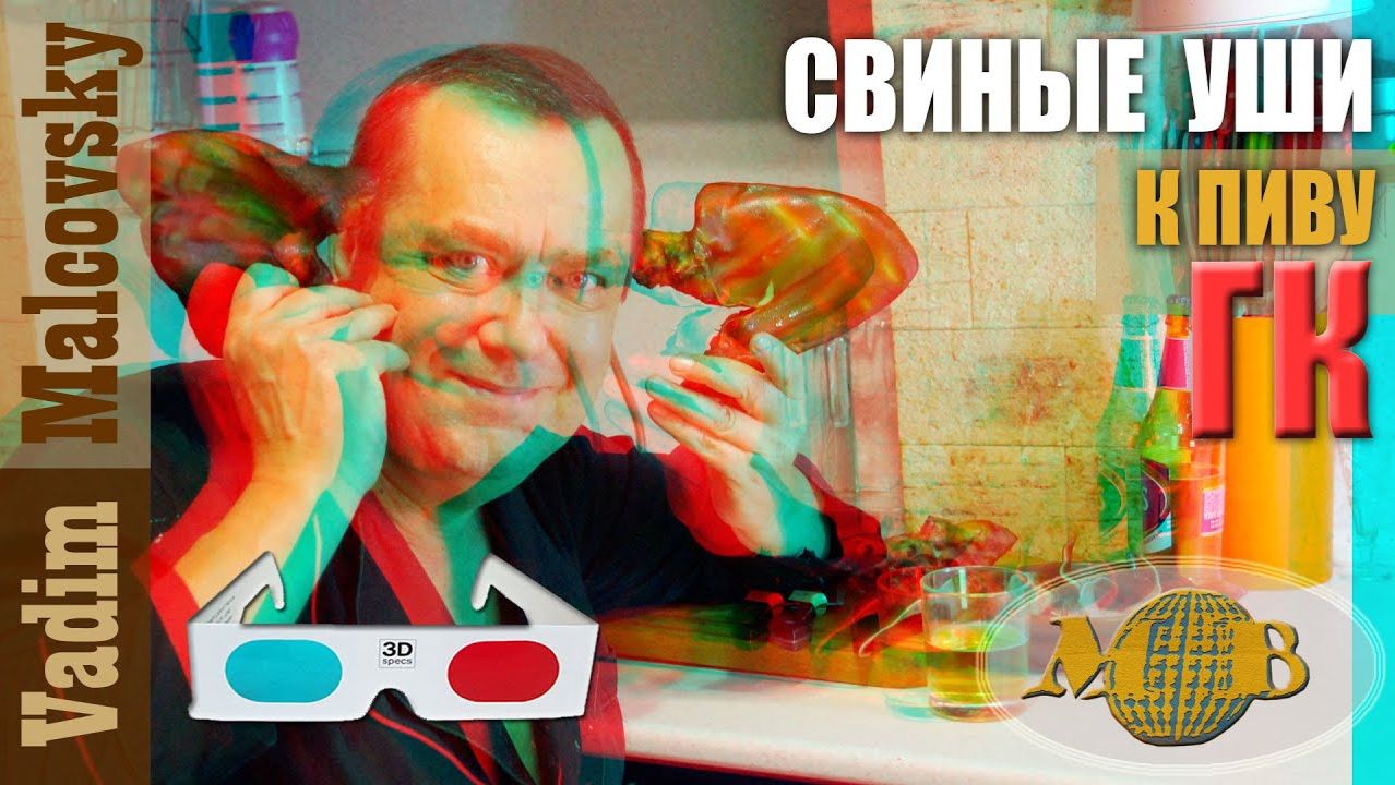 3D stereo red-cyan Уши свиные горячего копчения к пиву или как закоптить свиные уши.