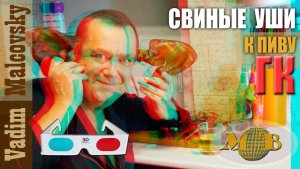 3D stereo red-cyan Уши свиные горячего копчения к пиву или как закоптить свиные уши.