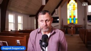 Наверное, самая общепринятая ошибка - Андрей Бедратый