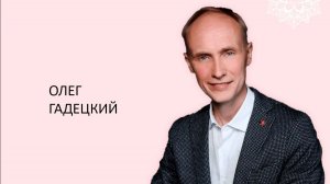 Олег Гадецкий Зачем женщине образование