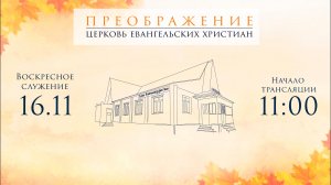 Воскресное Богослужение 16.11.2025
