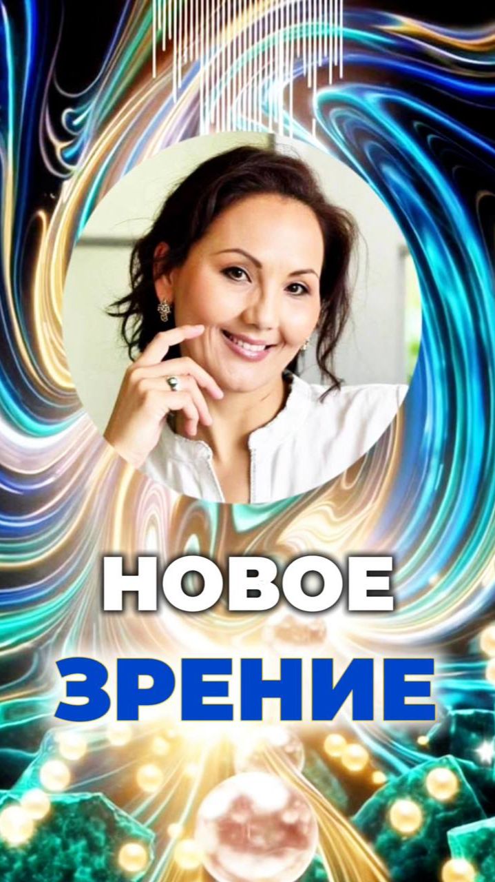 👁🗨НОВОЕ ЗРЕНИЕ #ясновидение #активациявидения #телепатия