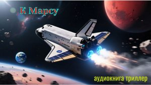 Аудиокнига "К Марсу"
