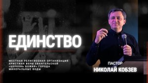 Единство | Николай Кобзев | 02.11.25