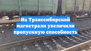 На Транссибирской магистрали увеличили пропускную способность