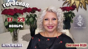 ГОРОСКОП 17 - 23 ноября 2025 #онлайн #таро #гороскоп Светлана ВЕДА