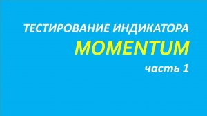 Индикатор Momentum тестирование часть 1