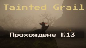 №12 Оскверненный Грааль (Tainted Grail)