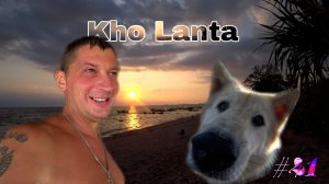 Райские пляжи острова Ко Ланта (Kho Lanta) Тайланд, Неизданное, Тайланд #41