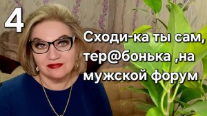 Сходи-ка ты сам ,тере@онька ,на мужской форум