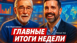 🎙️ 💥Главные итоги недели с Рэем Макговерном и Мэттом Хох — Еженедельный обзор